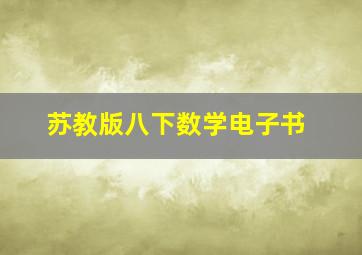 苏教版八下数学电子书