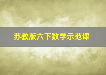 苏教版六下数学示范课