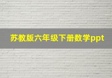 苏教版六年级下册数学ppt