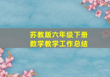 苏教版六年级下册数学教学工作总结