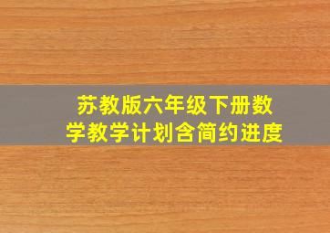 苏教版六年级下册数学教学计划含简约进度