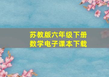 苏教版六年级下册数学电子课本下载