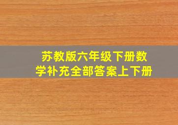 苏教版六年级下册数学补充全部答案上下册