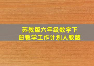 苏教版六年级数学下册教学工作计划人教版