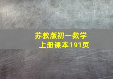 苏教版初一数学上册课本191页