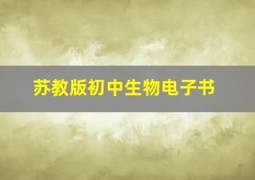 苏教版初中生物电子书