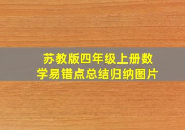 苏教版四年级上册数学易错点总结归纳图片