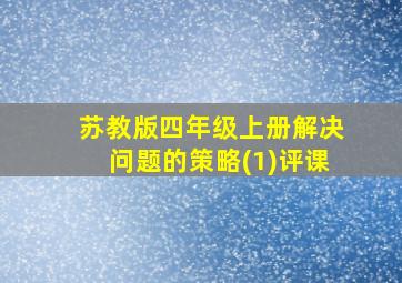 苏教版四年级上册解决问题的策略(1)评课