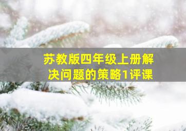 苏教版四年级上册解决问题的策略1评课