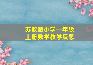 苏教版小学一年级上册数学教学反思