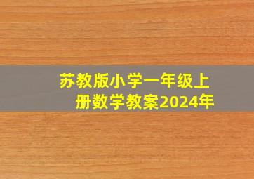 苏教版小学一年级上册数学教案2024年