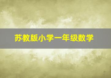 苏教版小学一年级数学