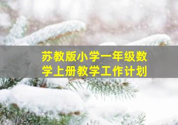 苏教版小学一年级数学上册教学工作计划