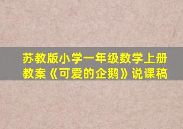 苏教版小学一年级数学上册教案《可爱的企鹅》说课稿