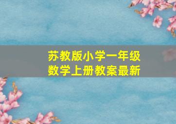 苏教版小学一年级数学上册教案最新