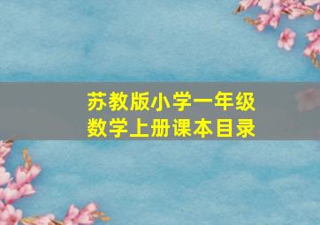 苏教版小学一年级数学上册课本目录