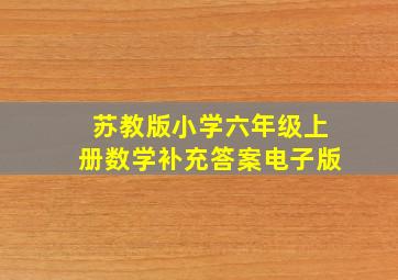 苏教版小学六年级上册数学补充答案电子版