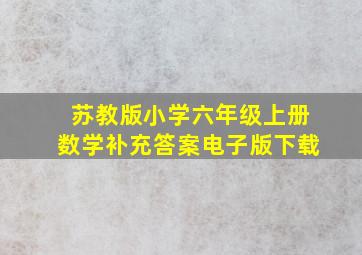 苏教版小学六年级上册数学补充答案电子版下载