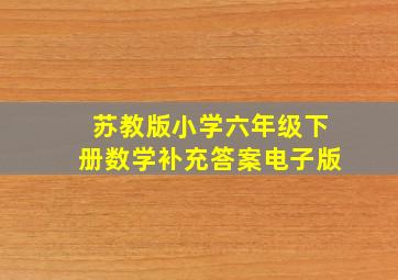 苏教版小学六年级下册数学补充答案电子版