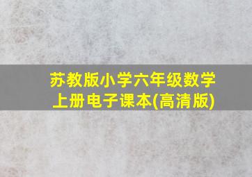 苏教版小学六年级数学上册电子课本(高清版)