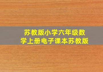 苏教版小学六年级数学上册电子课本苏教版