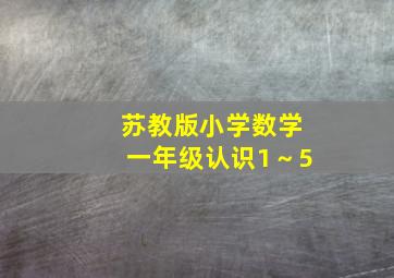 苏教版小学数学一年级认识1～5