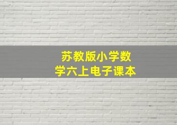 苏教版小学数学六上电子课本