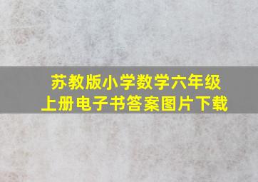 苏教版小学数学六年级上册电子书答案图片下载