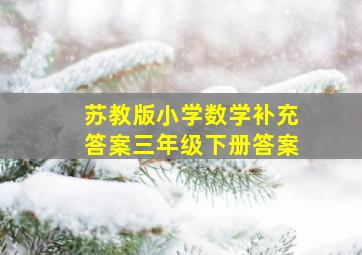 苏教版小学数学补充答案三年级下册答案