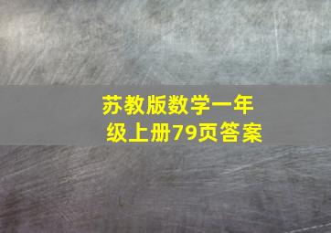 苏教版数学一年级上册79页答案