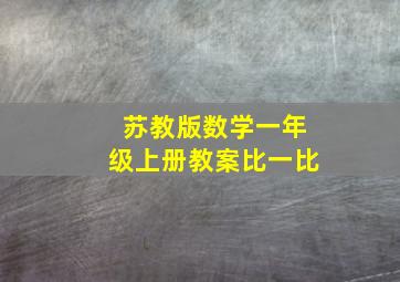 苏教版数学一年级上册教案比一比