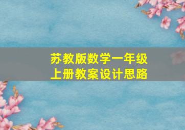 苏教版数学一年级上册教案设计思路