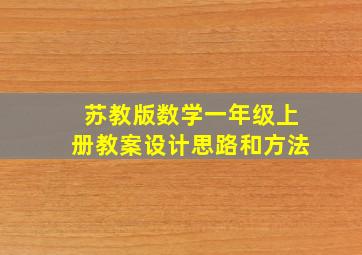 苏教版数学一年级上册教案设计思路和方法