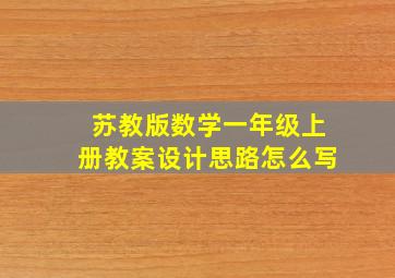 苏教版数学一年级上册教案设计思路怎么写