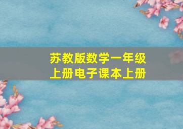 苏教版数学一年级上册电子课本上册