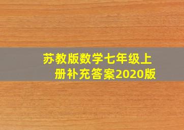 苏教版数学七年级上册补充答案2020版