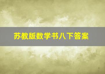 苏教版数学书八下答案