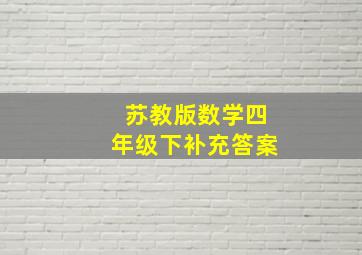 苏教版数学四年级下补充答案