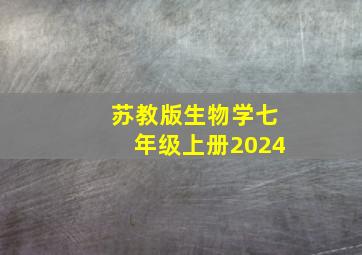 苏教版生物学七年级上册2024