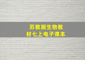 苏教版生物教材七上电子课本