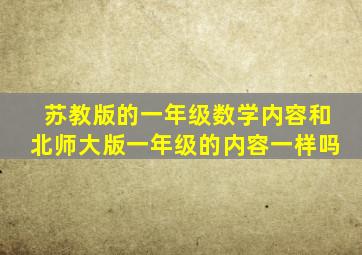 苏教版的一年级数学内容和北师大版一年级的内容一样吗