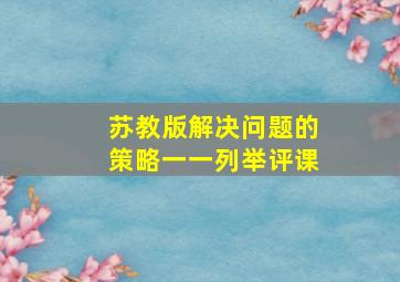 苏教版解决问题的策略一一列举评课