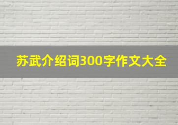 苏武介绍词300字作文大全