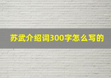 苏武介绍词300字怎么写的