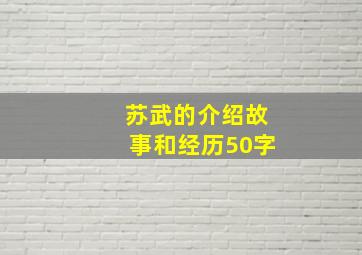 苏武的介绍故事和经历50字