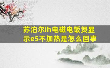 苏泊尔ih电磁电饭煲显示e5不加热是怎么回事