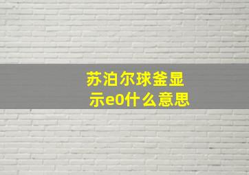 苏泊尔球釜显示e0什么意思