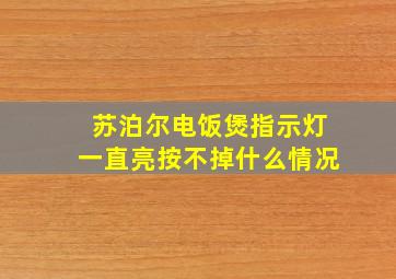 苏泊尔电饭煲指示灯一直亮按不掉什么情况