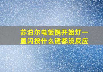 苏泊尔电饭锅开始灯一直闪按什么键都没反应