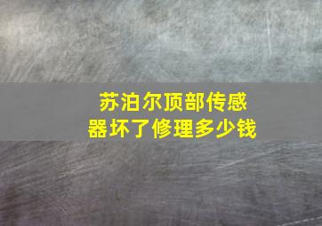 苏泊尔顶部传感器坏了修理多少钱